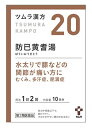 ツムラ　ツムラ漢方　防已黄耆湯エキス顆粒　10日分　(20包)　ぼういおうぎとう　関節痛　水太り　むくみ
