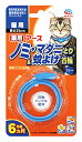 リニューアルに伴いパッケージ・内容等予告なく変更する場合がございます。予めご了承ください。 名　称 薬用ノミマダニとり＆蚊よけ首輪　猫用　ブルー 内容量 1個 特　徴 ◆かわいいノミとり首輪。 ◆愛猫にやさしいフェノトリンとピロプロキシフェンを配合、ノミ・マダニをしっかり駆除し、蚊も寄せ付けない。 ◆約1週間で効果があらわれはじめ、約6カ月間持続。 ◆窒息事故を防ぐスリット入り。 ◆サイズ：35cm ◆動物用医薬部外品 効能または効果 犬又は猫のノミ及びマダニの駆除、蚊の忌避 用法及び用量 犬または猫の首に本品1個を取り付ける。使用直前に開封し、あまりきつくならない程度（首と本品のすき間に指が2〜3本入る程度）首につける。※バックルを通してあまった部分は、動物に傷をつけないよう注意して、約5〜7cm余裕をもたせ、ハサミ等で切り取る。 対象年齢 生後3カ月未満の幼犬又は幼猫、妊娠授乳期の母犬又は母猫、体力の衰えた老犬又は老猫、アレルギー体質・体調不良・皮膚病や外傷等の皮膚に異常の認められる犬又は猫には使用しないこと。 有効成分 フェノトリン（ピレスロイド系）・ ピリプロキシフェン（ジフェニルエーテル系） 区　分 医薬部外品/猫用ノミ取り首輪/原産国　日本 ご注意 ◆本品記載の使用法・使用上の注意をよくお読みの上ご使用下さい。 販売元 アース・ペット株式会社　東京都港区新橋4-11-1　A-PLACE新橋 アース・ペットお客様窓口　お問合せ：0120-911330 広告文責 株式会社ツルハグループマーチャンダイジング カスタマーセンター　0852-53-0680 JANコード：4994527878104　