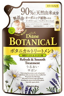 モイストダイアン ダイアン ボタニカル トリートメント リフレッシュ&スムース つめかえ用 (380mL) 詰め替え用 シチリアンフルーツの香り