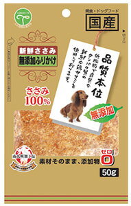 友人　新鮮ささみ　無添加ふりかけ　(50g)　ドッグフード　犬用おやつ