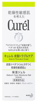 花王 乾燥性敏感肌を考えた キュレル 皮脂トラブルケア 保湿ジェル (120mL) 美容液 curel 【医薬部外品】