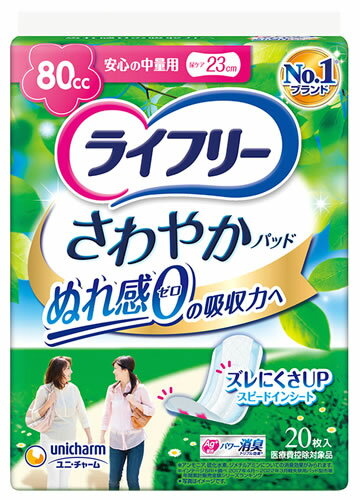 ユニチャーム ライフリー さわやかパッド 安心の中量用 80cc (20枚) 尿ケアパッド 軽度失禁用品　【医..