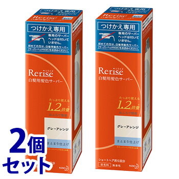 《セット販売》 花王 リライズ 白髪用髪色サーバー グレーアレンジ まとまり仕上げ つけかえ用 (190g)×2個セット 付け替え用 染毛料 【送料無料】 【smtb-s】