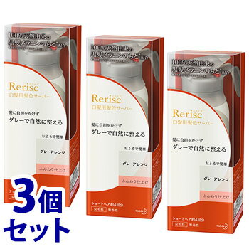 《セット販売》 花王 リライズ 白髪用髪色サーバー グレーアレンジ ふんわり仕上げ 本体 (155g)×3個セット 染毛料 サーバーヘッド付き 【送料無料】 【smtb-s】