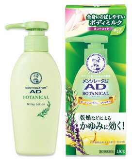 【第2類医薬品】ロート製薬 メンソレータム ADボタニカル乳液 (130g) 非ステロイド かゆみ 【セルフメディケーション税制対象商品】