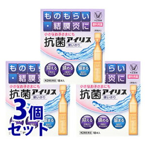 【第2類医薬品】《セット販売》　大正製薬　抗菌アイリス使いきり　(0.4mL×18本)×3個セット　1回使いきりタイプ　ものもらい　結膜炎に　【送料無料】　【smtb-s】