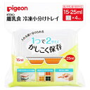 ピジョン 離乳食冷凍小分けトレイ 15・25mL (4枚入) 離乳食用 調理用品 ピジョン 離乳食冷凍小分けトレイ 15・25mL (4枚入) 離乳食用 調理用品