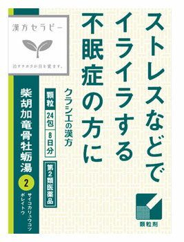 【第2類医薬品】【あす楽】 クラシエ薬品 漢方セラピー クラシエ 漢方 柴胡加竜骨牡蛎湯エキス顆粒 1.2g 24包 寝つきが悪い ストレスなどでイライラする方の不眠・不安に