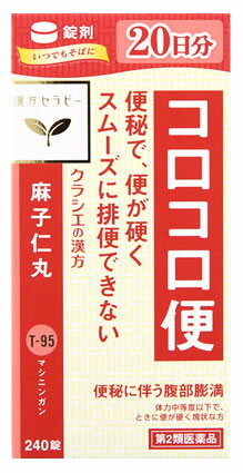 【第2類医薬品】【あす楽】　クラシエ薬品 麻子仁丸料エキス錠クラシエ 20日分 (240錠) ましにんがん 便秘 コロコロ便　【送料無料】　【smtb-s】