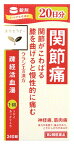 【第2類医薬品】【あす楽】　クラシエ薬品 疎経活血湯エキス錠クラシエ 20日分 (240錠) 関節痛 神経痛 そけいかっけつとう