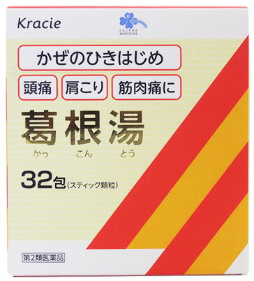 　くらしリズム メディカル 葛根湯エキス顆粒Sクラシエ (1.5g×32包) かぜのひきはじめ 頭痛 肩こり 筋肉痛に　　　