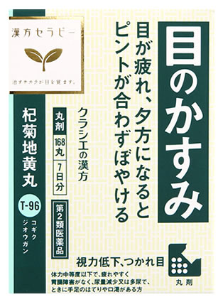 【第2類医薬品】【あす楽】 クラシエ薬品 杞菊地黄丸 7日分 168丸 目のかすみ 疲れ目 こぎくじおうがん