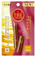 ロート製薬 リップザカラー フォギーローズ SPF26 PA+++ (2.0g) 色つき リップクリーム
