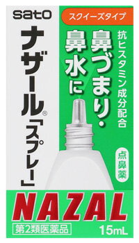 【第2類医薬品】佐藤製薬 ナザール 「スプレー」 (15mL) 鼻炎用点鼻薬　【セルフメディケーション税制対象商品】
