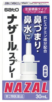 【第2類医薬品】佐藤製薬 ナザール スプレー ラベンダー (30mL) 鼻炎用点鼻薬　【セルフメディケーション税制対象商品】