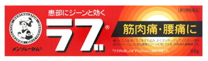 【第3類医薬品】ロート製薬 メンソレータムのラブ (65g) 筋肉痛・腰痛に　【セルフメディケーション税制対象商品】