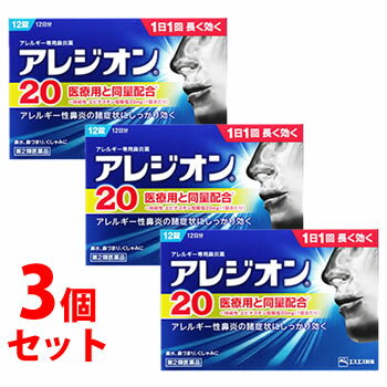 【第2類医薬品】《セット販売》　エスエス製薬　アレジオン20　(12錠)×3個セット　【セルフメディケーション税制対象商品】　アレルギー専用鼻炎薬　【送料無料】　【smtb-s】