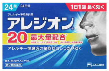 【第2類医薬品】エスエス製薬 アレジオン20 (24錠) アレルギー専用鼻炎薬　【セルフメディケーション税制対象商品】【smtb-s】