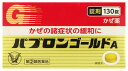 【第(2)類医薬品】大正製薬 パブロンゴールドA 錠 (130錠) かぜ薬 パブロン 【セルフメディケーション税制対象商品】