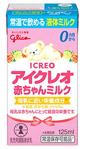 グリコ アイクレオ 赤ちゃんミルク (125mL) 乳幼児用液体ミルク　※軽減税率対象商品