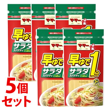 《セット販売》　日清フーズ マ・マー 早ゆで1分 サラダスパゲティ 1.2mm (150g)× 5個セット パスタ ママー　※軽減税率対象商品