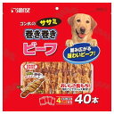 マルカン サンライズ ゴン太のササミ巻き巻き ビーフ (40本) 犬用おやつ ドッグフード