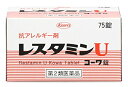 興和 レスタミンUコーワ錠 (75錠) 抗アレルギー剤 じんましん しっしん　