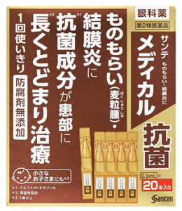 【第2類医薬品】【当日発送】 参天製薬 サンテ メディカル抗菌 (0.3mL×20本) ものもらい 結膜炎 眼科薬 目薬 1回使いきり