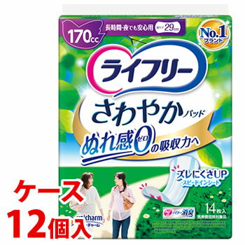 《ケース》　ユニチャーム ライフリー さわやかパッド 長時間・夜でも安心用 (14枚)×12個 170cc 尿ケア29cm 尿もれ …