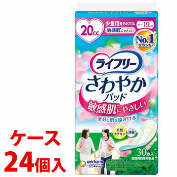 《ケース》　ユニチャーム ライフリー さわやかパッド 敏感肌にやさしい 少量用 20cc (30枚)×24個 尿と..