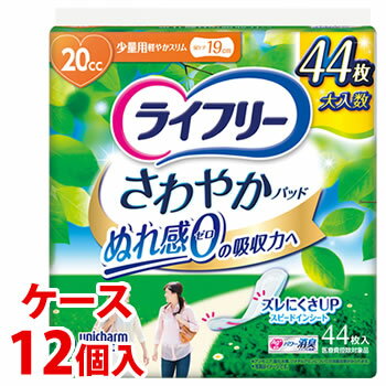 《ケース》　ユニチャーム ライフリー さわやかパッド 少量用 20cc (44枚)×12個 尿ケアパッド 軽度失禁..