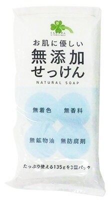 くらしリズム お肌にやさしい 無添加せっけん (135g×3個) 植物性 無着色 無香料 石鹸 石けん