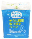 くらしリズム そうじっこ そうじ機用取り替えパック MC-W059 (5枚入) 掃除機用紙パック 各社共通タイプ