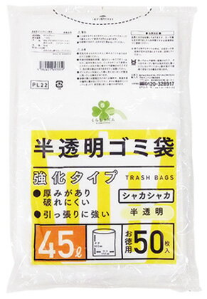 くらしリズム 半透明 ゴミ袋 強化タイプ 45L お徳用 50枚入 PL22 ごみ袋