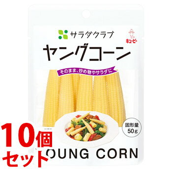 《セット販売》　キューピー サラダクラブ ヤングコーン (50g)×10個セット 水煮　※軽減税率対象商品