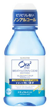 サンスター Ora2 me オーラツーミー ブレス＆ステインクリア マウスウォッシュ ナチュラルミント (80mL) 洗口液