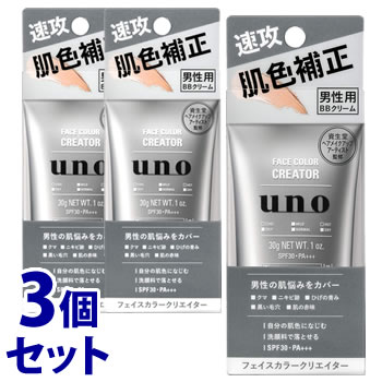 《セット販売》　資生堂 uno ウーノ フェイスカラークリエイター (30g)×3個セット メンズ 男性用 BBクリーム SPF30 PA+++　【送料無料】　【smtb-s】