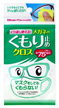 ソフト99 くり返し使える メガネのくもり止めクロス (3枚) 眼鏡用 くもり止め