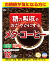 リニューアルに伴いパッケージ・内容等予告なく変更する場合がございます。予めご了承ください。 名　称 メタ　コーヒー 内容量 108g（9g×12袋） 特　徴 ◆血糖値が気になる方に ◆糖の吸収をおだやかにする ◆アイス ホット 両方おいしく飲める ◆届出表示 本品には難消化性デキストリン（食物繊維）が含まれます。難消化性デキストリン（食物繊維）には、食事から摂取した糖の吸収をおだやかにすることで、食後の血糖値の上昇をおだやかにする機能があることが報告されています。 ◆届出番号：B520 原材料名 難消化性デキストリン、コーヒー／香料、微粒二酸化ケイ素 栄養成分表示 1袋9gあたりエネルギー・・・17.4kcalたんぱく質・・・0.2g脂質・・・0g炭水化物・・・8.1g−糖質・・・0.2g−食物繊維・・・7.9g 食塩相当量・・・0.0009g 難消化性デキストリン（食物繊維）・・・6.8g 区　分 機能性表示食品/日本製 ご注意 ◆本品記載の使用法・使用上の注意をよくお読みの上ご使用下さい。 販売元 株式会社ファイン　大阪市東淀川区下新庄5丁目7番8号 お客様相談室　電話：0120-056-356 広告文責 株式会社ツルハグループマーチャンダイジング カスタマーセンター　0852-53-0680 JANコード：4976652012516　