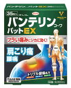 【第2類医薬品】興和 バンテリンコーワパットEX (35枚入) インドメタシン配合 冷感プラスター 【セルフメディケーション税制対象商品】