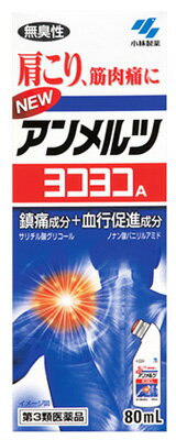 小林製薬 ニューアンメルツヨコヨコA (80mL) 無臭性 肩こり 筋肉痛に　