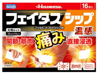 【第2類医薬品】久光製薬 フェイタスシップ 温感 (16枚入) フェルビナク配合シップ剤 フェイタス 【セルフメディケーション税制対象商品】
