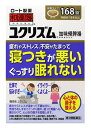 お買い上げいただける個数は5個までです リニューアルに伴いパッケージ・内容等予告なく変更する場合がございます。予めご了承ください。 名　称 和漢箋　ユクリズム 内容量 168錠 特　徴 ◆加味帰脾湯 ◆「ユクリズム」は、自律神経に働きかけてイライラや緊張を鎮め、不眠を改善する漢方薬。 ◆鎮静作用だけでなく胃腸機能改善作用もあり、心と体の両方の調子を整えます。エキスの抽出方法にもこだわり、より高い効果を引き出すよう工夫しました。 ◆体力中等度以下で、心身が疲れ、血色が悪く、ときに熱感を伴う人にオススメです。 ◆1日3回、食前（食事前の30分くらい前）または食間（食後2〜3時間）の空腹時に服用します。 ◆5才のお子様から服用できます。 ◆錠剤タイプ 効能・効果 体力中等度以下で、心身が疲れ、血色が悪く、ときに熱感を伴うものの次の諸症：貧血、不眠症、精神不安、神経症 用法・用量 ・次の量を1日3回食前又は食間に、水又はお湯で服用すること。 ※食間とは、食後2〜3時間をさす。 (年齢・・・1回量) 成人(15才以上)・・・4錠 7才以上15才未満・・・3錠 5才以上7才未満・・・2錠 5才未満・・・服用しないこと 【用法・用量に関連する注意】 (1)用法・用量を厳守すること (2)小児に服用させる場合には、保護者の指導監督のもとに服用させること 成分・分量 (12錠中) 加味帰脾湯エキス(1／2量)・・・2800mg(ニンジン・ビュクジュツ・ブクリョウ・サイコ・サンソウニン・リュウガンニク各1.5g、タイソウ・オンジ各0.75g、オウギ・トウキ・サンシシ各1g、カンゾウ・モッコウ各0.5g、ショウキョウ0.25g)を含む。 添加物として、ステアリン酸Mg、CMC-Ca、二酸化ケイ素、セルロースを含む。 ※本剤は天然物(生薬)のエキスを用いているため、錠剤の色が多少異なることがある。 区　分 医薬品/商品区分：第2類医薬品/漢方製剤/日本製 ご注意 【使用上の注意】 ●相談すること 1．次の人は服用前に医師、薬剤師又は登録販売者に相談すること。 (1)医師の治療を受けている人 (2)妊婦又は妊娠していると思われる人 (3)今までに薬などにより発疹・発赤、かゆみ等を起こしたことがある人 2．服用後、次の症状があらわれた場合は副作用の可能性があるので、直ちに服用を中止し、外袋を持って医師、薬剤師又は登録販売者に相談すること。 皮膚・・・発疹・発赤、かゆみ まれに下記の重篤な症状が起こることがある。その場合は直ちに服用を中止し、医師の診療を受けること。 腸静脈硬化症・・・長期服用により、腹痛、下痢、便秘、腹部膨満等が繰り返しあらわれる。 3．1ヵ月位服用しても症状がよくならない場合は服用を中止し、外袋を持って医師、薬剤師又は登録販売者に相談すること。 4．長期連用する場合は、医師、薬剤師又は登録販売者に相談すること。 【保管及び取扱上の注意】(1)直射日光の当たらない湿気の少ない涼しい所に密栓して保管すること (2)小児の手の届かない所に保管すること (3)他の容器に入れ替えないこと(誤用の原因になったり品質が変わる) (4)湿気により、変質など品質に影響を与える場合があるので、ぬれた手で触れないこと (5)使用期限を過ぎた製品は服用しないこと。なお、使用期限内であっても一度開封した後は、なるべく早く使用すること ◆本品記載の使用法・使用上の注意をよくお読みの上ご使用下さい。 発売元 ロート製薬株式会社　大阪市生野区巽西1-8-1 製造販売元 大峰堂薬品工業株式会社　奈良県大和高田市根成柿574番地 お問合せ ロート製薬お客様安心サポートデスク 東京：03-5442-6020　大阪：06-6758-1230　受付時間 9：00〜18：00(土、日、祝日を除く) 広告文責 株式会社ツルハグループマーチャンダイジング カスタマーセンター　0852-53-0680 JANコード：4987241149728　