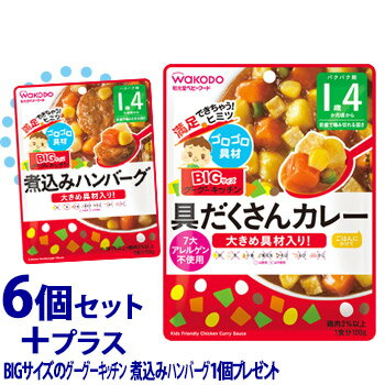 【特売】　※おまけ付き※　《セット販売》　和光堂 BIGサイズのグーグーキッチン 具だくさんカレー (100g)×6個セット ＋煮込みハンバーグ1個付き 1歳4か月頃から ベビーフード　※軽減税率対象商品