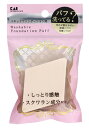 貝印 汚れが落ちやすいパフ リキッド用 ひし形 (1個) メイクスポンジ 化粧小物