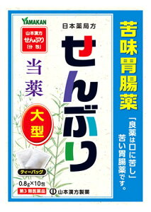 【第3類医薬品】山本漢方 日本薬局方 センブリ (0.8g×10包) せんぶり 胃腸薬