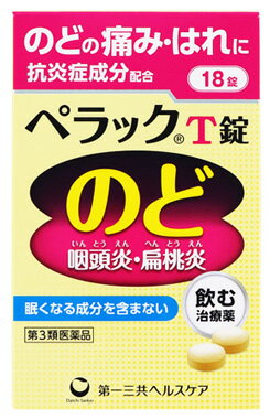 【第3類医薬品】第一三共ヘルスケア ペラックT錠 (18錠) のどの痛み・はれにのサムネイル