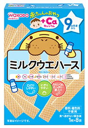 和光堂　赤ちゃんのおやつ　+Caカルシウム　ミルクウエハース　9か月頃から　(1枚×8袋)　ベビーおやつ　※軽減税率対象商品