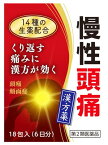 【第2類医薬品】小太郎漢方製薬 清上けん痛湯エキス細粒G「コタロー」 (18包入) 慢性頭痛 漢方薬