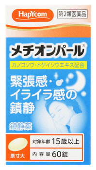 【第2類医薬品】ハピコム 大峰堂薬品工業 メチオンパール (60錠) 緊張感 イライラ感の鎮静